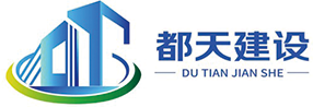 江西都天建设工程有限公司